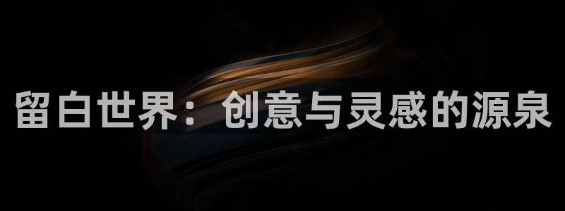 3d环幕轨道影院：留白世界：创意与灵感的源泉