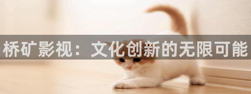元宇宙轨道飞行影院：桥矿影视：文化创新的无限可能