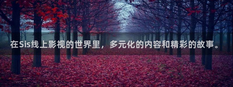 轨道电影：在Sis线上影视的世界里，多元化的内容和精彩的故事。