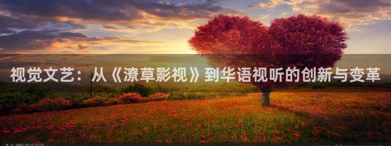 轨道影院厂：视觉文艺：从《潦草影视》到华语视听的创新与变革