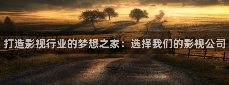 轨道电视：打造影视行业的梦想之家：选择我们的影视公司