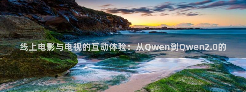 立体轨道影院：线上电影与电视的互动体验：从Qwen到Qwen2.0的