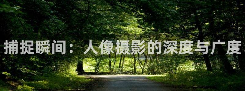 3d环幕轨道影院：捕捉瞬间：人像摄影的深度与广度