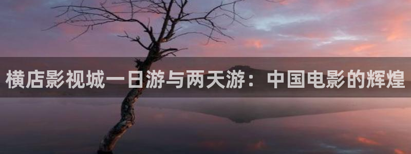 开轨道影院要多少钱：横店影视城一日游与两天游：中国电影的辉煌