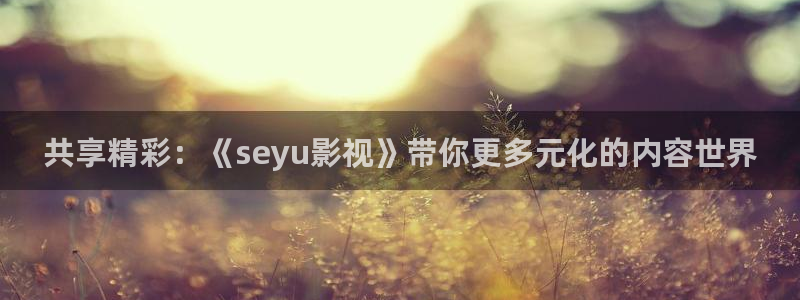 沉浸式轨道影院：共享精彩：《seyu影视》带你更多元化的内容世界