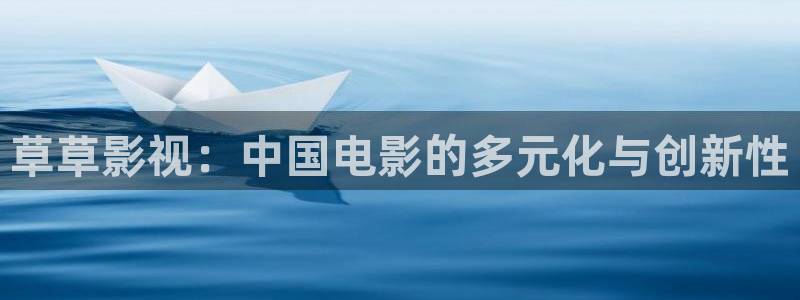 9d轨道影院是什么：草草影视：中国电影的多元化与创新性